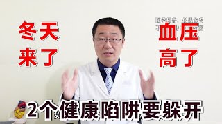 冬天来了，血压会升高！医生说：2个健康误区，立冬时节要躲开