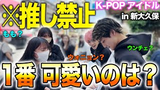 【推し禁止】1番可愛いと思うK-POPアイドルをオタク100人に聞いた結果、、in 新大久保