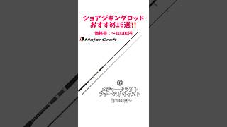 価格帯別ショアジギングロッドおすすめ16選‼️#釣り#海釣り#魚釣り#釣り初心者#釣り人#ショアジギング#ショアジギングロッド#青物#青物釣り#シーバス#ヒラメ#タチウオVOICEVOX:青山龍星