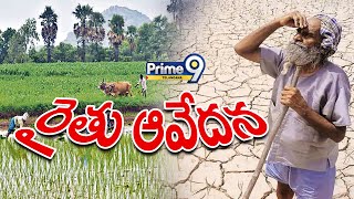 రైతు ఆవేదన | Farmers Facing Problems | Prime9 Telangana