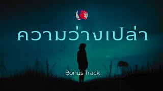 ความว่างเปล่า @khuads หลังรักจบ #เพลงใหม่  #healing