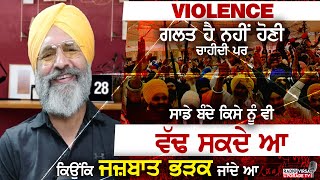 Violence ਗਲਤ ਹੈ, ਨਹੀ ਹੋਣੀ ਚਹੀਦੀ ,ਪਰ ਸਾਡੇ ਬੰਦੇ ਕਿਸੇ ਨੂੰ ਵੱਢ ਸਕਦੇ ਆ ਕਿਉਕਿ ਜਜ਼ਬਾਤ ਭੜਕ ਜਾਦੇ ਆ | Harnek S