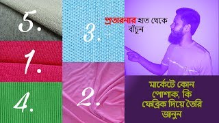 How to identify Knit fabric।। খুব সহজে কিছু নিট ফেব্রিক চেনার উপায়