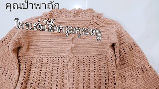 คลิป 3.โครเชต์เสื้อคลุมคุณหนู (วิธีถักขั้นตอนที่2)