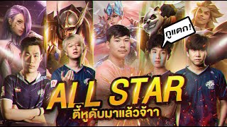 All Star EP.1 เมื่อเจมส์โคลองเนียนเข้าแก๊ง Debut จะเป็นยังไง ?? (อย่างเกรียนดูให้จบ)