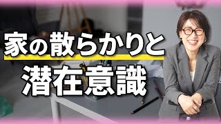 【全捨離】散らかっている家に住む人の潜在意識