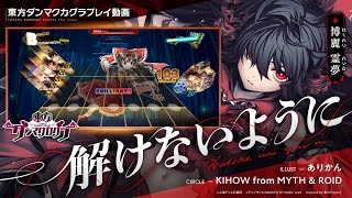 「解けないように」（難易度：HARD）プレイ動画一部先行公開！『東方ダンマクカグラ』