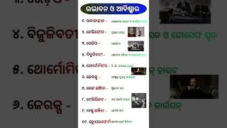 ଉଦ୍ଭାବନ ଓ ଆବିଷ୍କାର | odisha important gk | odisha culture gk | odia important gk |