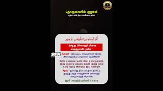 தொழுகையில் குழப்பம் ஏற்பட்டால் ஓத வேண்டிய துஆ 🤲🏻🎤 முஜாஹித் இப்னு ரஸின்