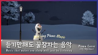 🌙 잠잘때 듣기 좋은 음악 3시간 재생 | 겨울왕국 OST 2곡| Relaxing sleep music | piano | 수면유도 | 불면증