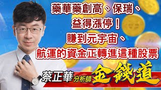 中視【金錢道】20220629 #蔡正華：藥華藥創高、保瑞、益得漲停！賺到元宇宙、航運的資金正轉進這種股票 #中視新聞 #金錢道 #摩爾證券投資顧問