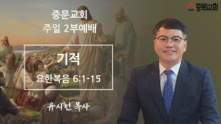 중문교회ㅣ주일 2부예배ㅣ유시헌 목사(23.5.21)