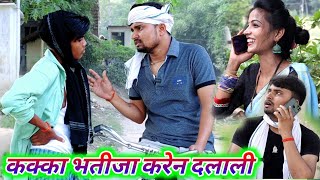 कक्का भतीजा करेन दलाली || kakka bhateeja karen dalali || umesh nishad comedy