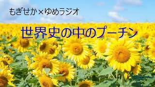 世界史の中のプーチン　Part 3　プーチンの行動の背景にあるのは恐怖心　もぎせか×ゆめラジオ　2022.06.03