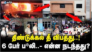 திண்டுக்கல் தீ விபத்து..! 6 பேர் ப*லி.. - என்ன நடந்தது? | Dindigul Fire Accident | Hospital | IBC