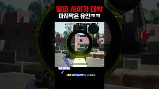 딸피 사이가 대박 (마지막은 유인하기) #battleground #pubg #배틀그라운드 #chicken #gaming #배그 #battlegrounds #배틀그라운드하이라이트