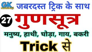 Science GK tricks : जीवों मे गुणसूत्रों की संख्या ट्रिक | Biology gk | Number of Chromosome