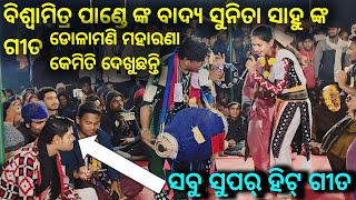 କେମିତି ଦେଖୁଛନ୍ତି ସୁନିତା ସାହୁ ଙ୍କ ଗୀତ ଗାଇବା ଷ୍ଟାଇଲ ଡୋଳାମଣି ମହାରଣା//Sunita sahu chandanbhati KIRTAN