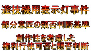 遊技機用表示灯事件（部分意匠の類否判断基準、創作性を考慮した権利行使可否と類否判断）