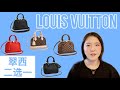 Louis Vuitton【翠西二选一】Alma bb 🆚 Speedy bb，两大经典包型PK，LV为何故意停产Speedy bb？#louis vuitton#Alma bb#Speedy