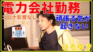 【ひろゆき】電力会社勤務、コロナ影響なしで頑張る気が起きない【機械、理論、電力、勉強、転職、年収、給料、資格、暗記、エンジニア、おすすめ、稼ぐ、電験三種、電気工事士、危険物取扱者、切り抜き・論破】