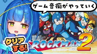 【ロックマン2 Dr.ワイリーの謎】完全初見！ワイリー倒してクリアまでいくぞ！【ゲーム実況/新人Vtuber】