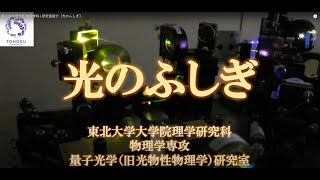 東北大学理学部 物理学科 | 研究室紹介［光のふしぎ］