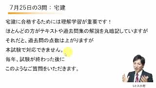 7月25日の３問【レトス小野】宅建過去問解説