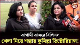 আগামী আসরে বিপিএল খেলা নিয়ে শঙ্কায় কুমিল্লা ভিক্টোরিয়ান্স! | Nafisa Kamal | Comilla Victorians