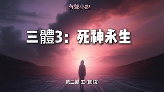 有聲小說  -  三體3：死神永生 -  第二部 五 (國語)