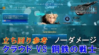 【FF7リバース】【レジェンド】クラウド VS 鋼鉄の戦士 (ノーダメージ)(武器レベル8) 立ち回り参考