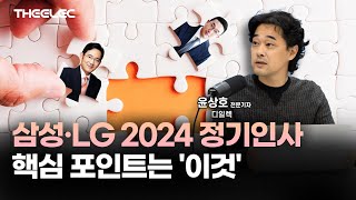 삼성·LG 2024 정기인사...핵심 포인트는 '이것'