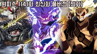 [원피스 1141화 최신화 풀버전 리뷰]역대급 능력자 강철의 번개 로키의 모습과 진정한 태양신 니카 루피 VS 세계의 파괴자 숨막히는 전투가 펼쳐집니다