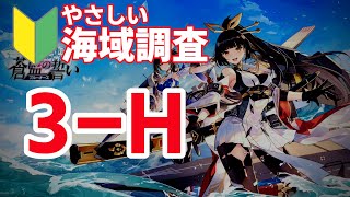 【ブルーオース攻略】3H（3章海域調査）クリア方法【蒼藍の誓い】3-H