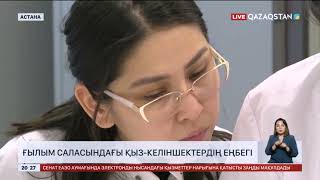 Ғылым саласындағы қыз-келіншектердің еңбегі