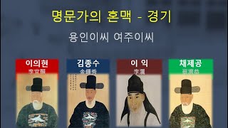 명문가의 혼인망 (7) 경기 혼맥