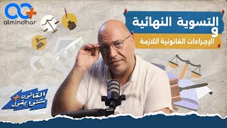 التسوية النهائية: كل ما يجب معرفته حول الإجراءات القانونية (حلول قانونية مقترحة)