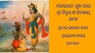 ମହାଭାରତ  ଯୁଦ୍ଧ ପରେ ଶ୍ରୀ ବିଦୁର ଙ୍କ ହିମାଳୟ ଗମନ | ତ୍ରୟୋଦଶ ଅଧ୍ୟାୟ | ଶ୍ରୀମଦ୍ ଭାଗବତ ଗୀତା