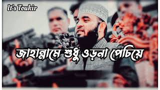 Mizanur Rahman azari new waz Islamic tik tok video WhatsApp status #mizanur_rahman_azhari black