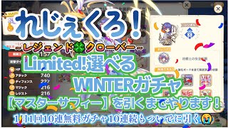 【#れじぇくろ】選べるWINTERガチャ【マスターサフィー】を引く+10連無料10回💖テクロス様のガチャは厳しい？ﾉﾝﾉﾝﾉﾝ!ガチャの真実を教えます【 れじぇくろ！ ～レジェンド🍀クローバー～ 】