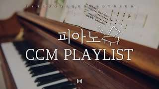 [새순 Playlist] 쉼과 평안을 주는 피아노 찬양 연주 🎹🎼 | 피아노 찬양 연주 플레이리스트