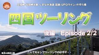 【四国ツーリングEpisode2】 2024/09/25-09/29　#柏島 #しまなみ海道