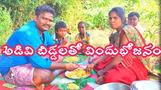 అడివి బిడ్డలతో విందుభోజనం.My family enjoy teasty chicken biryani with wildsons