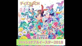 【TDS】【CD音源】ファッショナブルイースター2018 Fashionable Easter ～35周年テーマソング収録ver.～ 4月4日東京ディズニーリゾート先行販売