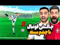 چالش فوتبالی خنده دار ⚽ چالش فوتبال با چشم بسته