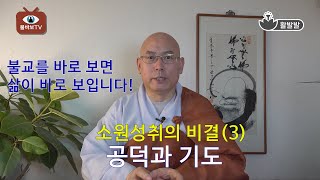 소원성취의 비결(3)_공덕과 기도