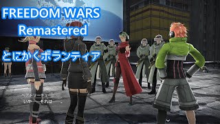 【FREEDOM WARS Remastered】とにかくボランティア　PART６【生声実況】#ゲーム #steam