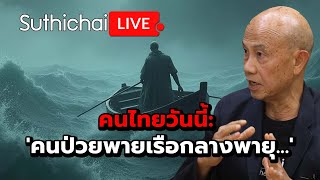 คนไทยวันนี้: 'คนป่วยพายเรือกลางพายุ...' Suthciahi Live 3-1-2568