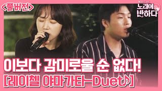 이태원 라이온킹 하동연 X 목소리 선호도 1위 박예니 ‘Duet♪’ [풀버전] | 노래에 반하다 loveatfirstsong 191011 EP.4