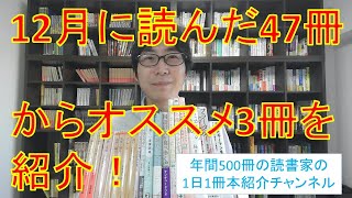 2021年12月に読んだ47冊からオススメの本3冊を紹介